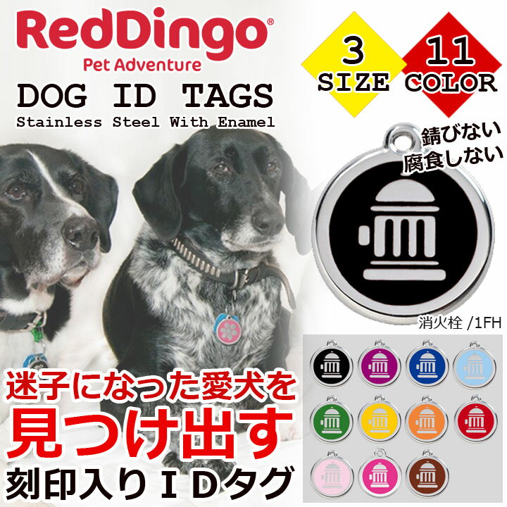 RED DINGO レッドディンゴ PET ID TAGS 消火栓 ペット用 犬用 刻印入り IDタグ ネームタグ