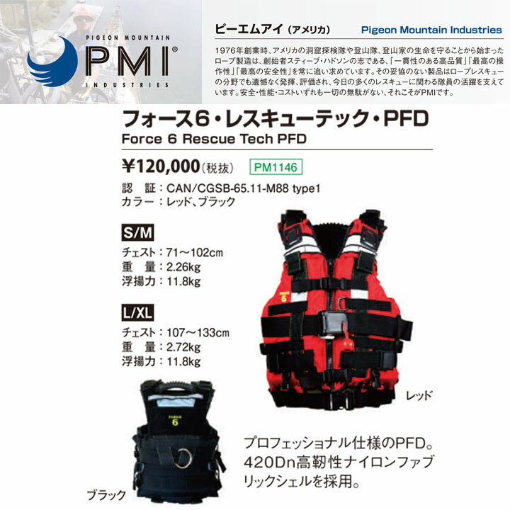 PMI ピーエムアイ フォース6レスキューテックPFD メーカー取り寄せ品 5%OFF 送料無料 レスキュー 救命胴衣