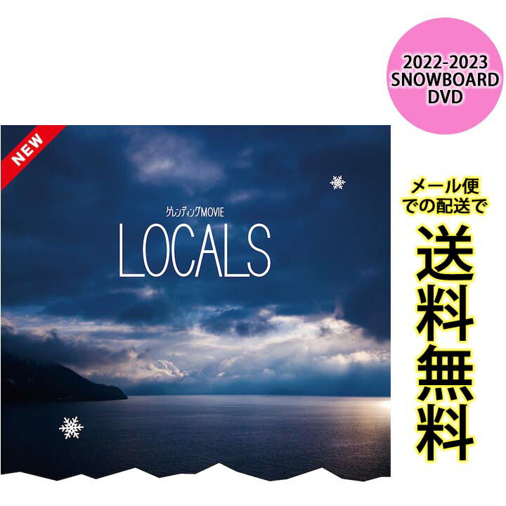 LOCALS ローカルズ ゲレンディング.comオリジナル解説DVD 第6弾 22-23 SNOW DVD