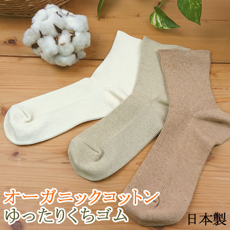 楽天フットウエア専門店SOCKCHUオーガニックコットン クルー レディース ≪婦人用クルーソックス 無着色 オーガニック コットン ゴム無し≫日本製 無地 自然 天然素材 アースカラー ゆったり プレゼント お返し 母の日