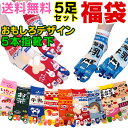 楽天フットウエア専門店SOCKCHUおもしろ くつ下 靴下 福袋 5本指ソックス レディース ★少し希望が叶う【メール便送料無料】★≪婦人 面白デザイン 五本指靴下 お任せ5足福袋 ≫ おもしろ スイーツ ご飯 ネタ パロディー くるぶし アンクル