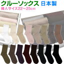【閉店セール50%OFF★7/31迄】クルー ソックス レディース 無地 ≪婦人用 クルーソックス ハイゲージ 平無地 16カラー 口ゴムゆったり 表綿100%...