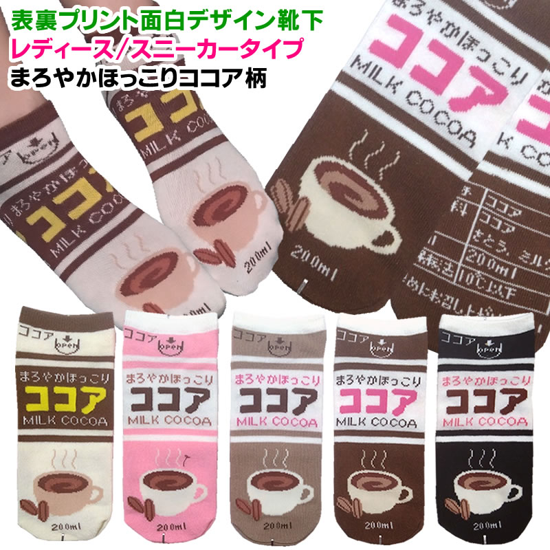 レディース くるぶし ソックス 靴下 おもしろ 面白 【メール便利用可能!】≪レディーススニーカーソックス まろやか ほっこり ココア柄 ≫日本製 靴下 食べ物 パロディ ネタ ソックス くるぶし丈