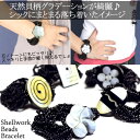 【閉店セール50%OFF★7/31迄】天然貝殻のグラデーションが綺麗☆シックにまとまる落ち着いたイメージ♪≪アジアンブレスレット・シェル&10連ブラックビーズ≫アジアンアクセ