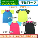 tシャツ ベビー 【ベビー・キッズ】高ストレッチ素材が動きやすい♪≪ベビー用半袖シャツ ドライストレッチマルチカラー≫(80cm/90cm/95cm)