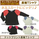 長袖tシャツ キッズ 【キッズ・ジュニア】人気の水玉シリーズ♪≪キッズ用長袖Tシャツ ドットプリント≫(100cm/110cm/120cm/130cm)