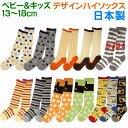 キッズ ベビー 子供 靴下 ソックスベビー13-18cm≪ベビー&キッズ デザイン ハイソックス ≫水玉 ボーダー 花 乗り物 車 ドット 無地 日本製 膝下 ひざ下 ハイソク 女児 男児 園児 プレゼント