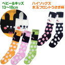 キッズ ベビー 子供 靴下 ソックスベビー13-18cm定番に可愛い日本製ハイソックス♪≪ベビー&キッズ ハイソックス 水玉 フロント うさぎ 柄≫ドット ウサ...