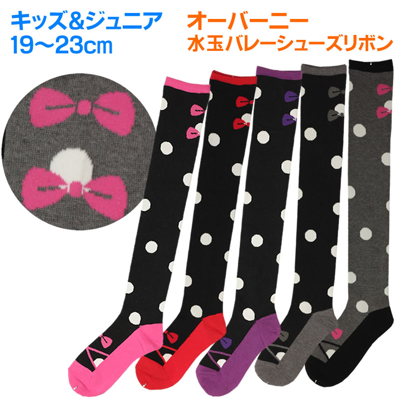 キッズ ジュニア 子供 靴下 ソックスキッズ19-23cm≪ キッズ ジュニア オーバーニー ハイソックス 水玉バレーシューズリボン ≫ドット ダンス 日本製 保育園 幼稚園 赤ちゃん 女の子のサムネイル