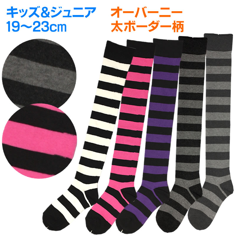 【19日(日)20時開始★全品5％OFFクーポン】キッズ ジュニア 子供 靴下 ソックス【メール便ご利用可能！】キッズ19-23cm≪ キッズ ジュニア オーバーニー ハイソックス 太ボーダー柄 ≫しましま ダンス 日本製