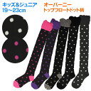 キッズ ジュニア 子供 靴下 ソックスキッズ19-23cm≪ キッズ ジュニア オーバーニー ハイソックス トップフロートドット柄 ≫無地 ライン 日本製 保育...