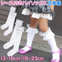 【閉店セール50%OFF★7/31迄】子供 ベビー ハイソックス レース キッズ ■ベビー キッズ ジュニア 13-18cm 19-23cm■ ≪ キッズ ハイ...