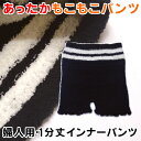 インナーパンツ レディース スカートの下の防寒品!≪ レディース 1分丈 もこもこパンツ ≫ M-L 防寒 あったか 冷え性 暖か ペチパン ペチコート アンスコ インナー ブラック 黒 ボクサー スパッツ レギンス のびのび