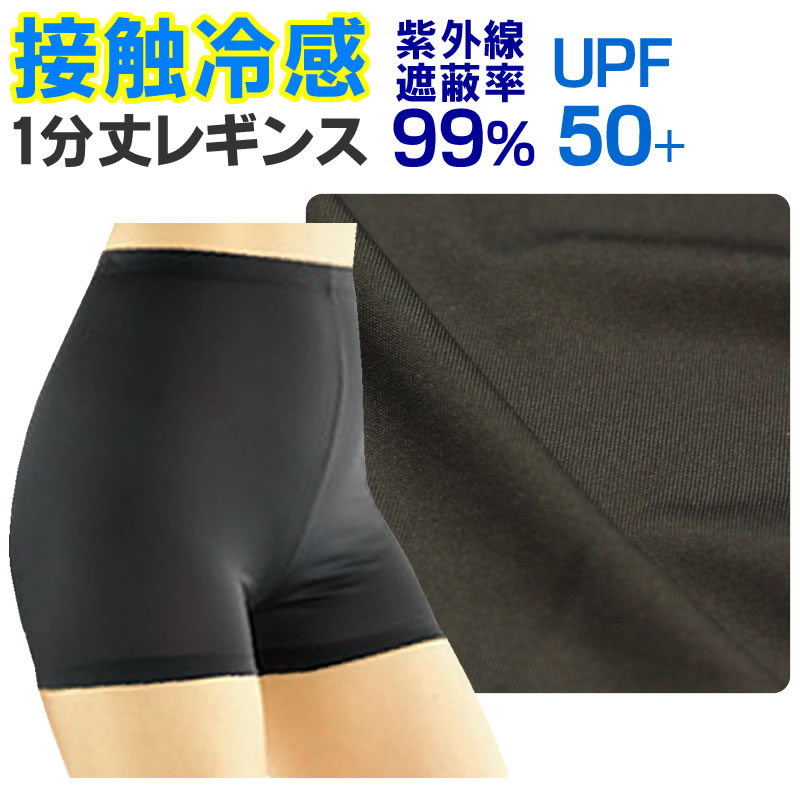 スパッツ 1分丈 紫外線遮蔽率99％ UPF50+ ≪ レデ