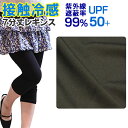 【閉店セール50%OFF★7/31迄】スパッツ 7分丈 紫外線遮蔽率99% UPF50+ ≪ レディース 7分丈 レギンス 接触冷感 ≫M-L L-LL スパッツ 無地 インナーパンツ ペチパン ペチコート 薄手 涼感 夏向け 夏仕様 黒 ブラック