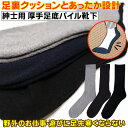 クルーソックス メンズ 寒い時期の必需品☆肉厚足底靴下で足先・足底が暖か♪ ≪紳士用クルーソックス 綿混パイル≫ 足裏 クッション 末端 冷え性 無地 仕事 ア...