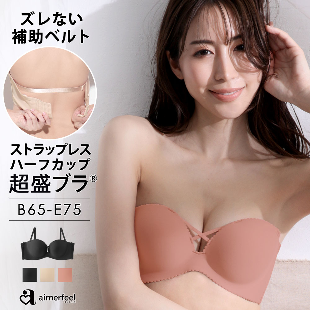 【3980円以上で30％OFFクーポン】ブラジャー 肩紐なし ストラップレス ハーフカップ 超盛ブラ(R) 単品ブラジャー(下着 女性 ブラ 紐なし シームレス 盛れる 脇肉 1/2カップ ハーフカップブラ tシャツブラ 無地 小胸 盛りブラ 盛れるブラ シームレスブラ 単品 産後 紐なしブ