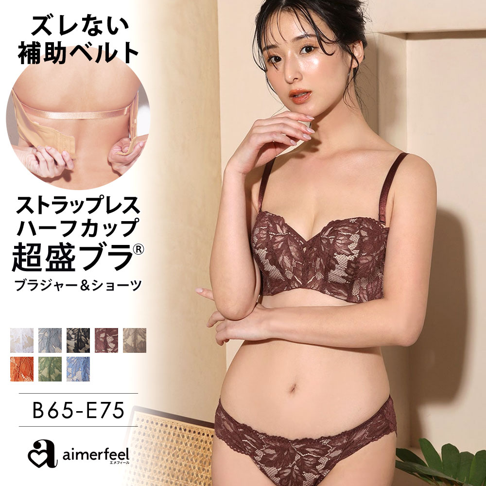 【セール 特別価格】ブラジャー ショーツ セット ストラップレス ハーフカップ レース 超盛ブラ(R) ブラジャー&ショーツ(下着 レディース ブラショーツ ブラセット 肩紐なし 盛りブラ 谷間 ワイヤレス ストラップレスブラ 落ちない 盛ブラ ブラ 盛れる かわいい 可愛い 紐