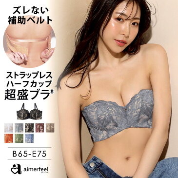 【10％OFFクーポン】ブラジャー 肩紐なし ストラップレス ハーフカップ レース 超盛ブラ(R) 単品ブラジャー(女性 下着 レディース 盛りブラ 谷間 超盛 寄せ 上げ 補正下着 盛ブラ 単品 ブラ 紐なし ワイヤレス ハーフカップブラ 1/2 盛れる 超盛りブラ 夏 フラワ