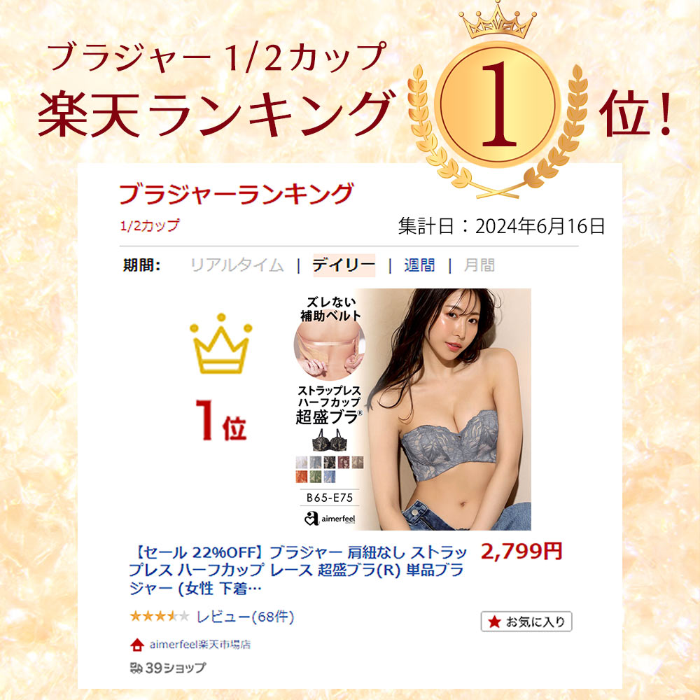 【20％OFFクーポン】ブラジャー 肩紐なし ストラップレス ハーフカップ レース 超盛ブラ(R) 単品ブラジャー (女性 下着 レディース 盛りブラ 谷間 超盛 寄せ 上げ ストラップレスブラ 落ちない 盛ブラ ブラ 紐なし ハーフカップブラ 盛れる 超盛りブラ 夏 ストラップ 可愛い