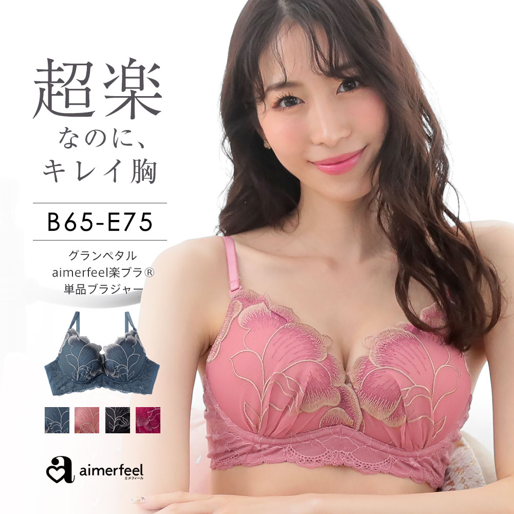 【MAX30％OFFクーポン】ストレスフリー グランペタル aimerfeel楽ブラ(R) 単品ブラジャー(下着 レディース 女性 楽ちん 柔らかい ワイヤー 谷間 かわいい下着 ブラ フラワー レース ソフトワイヤー かわいい 単品 レースブラ 楽ブラ E65 C70 楽ちんブラ らくちん 花柄 安い