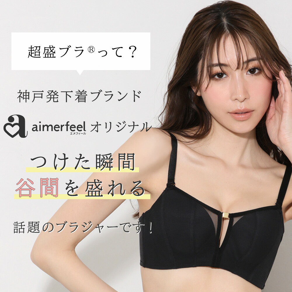 【セール 半額】ブラジャー 盛りブラ デコルテリフト 超盛ブラ(R) 単品ブラジャー(...