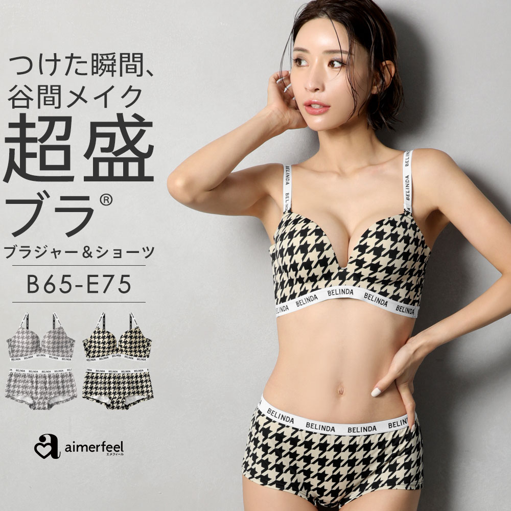 「aimerfeel楽天市場店」が「【30％OFFクーポン】ブラジャー ショーツ セット 盛りブラ BELINDA 千鳥 超盛ブラ(R) ブラジャー&ショーツ(下着 レディース 盛れる 盛ブラ 女性 脇高 脇肉 脇高ブラ 谷間 可愛い ブラショーツ ブラセット セクシー 超盛りブラ かわいい下着 ブラ&ショーツ ブラショーツセッ」を販売
