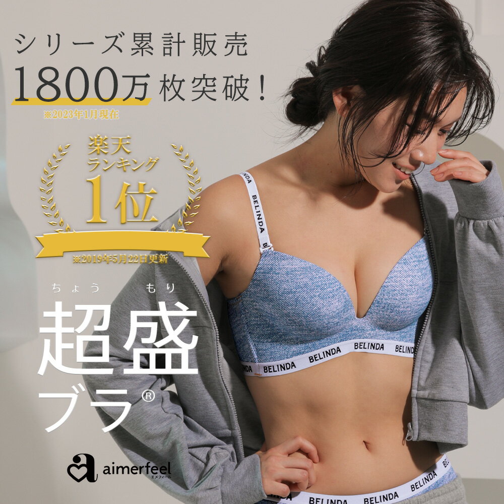 【半額以下】ブラジャー 盛ブラ BELINDA デニム 超盛ブラ(R) 単品ブラジャー(下着 ...