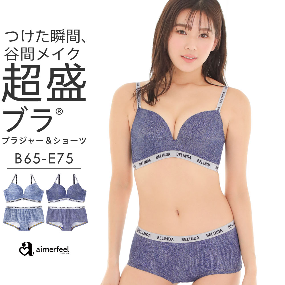 楽天aimerfeel楽天市場店【セール 特別価格】ブラジャー ショーツ セット 盛りブラ BELINDA デニム 超盛ブラ（R） ブラジャー&ショーツ（下着 レディース 盛れる 盛ブラ 女性 脇高 脇肉 脇高ブラ 谷間 可愛い ブラショーツ ブラセット 超盛りブラ かわいい下着 ブラ&ショーツ ブラショー シームレス デ