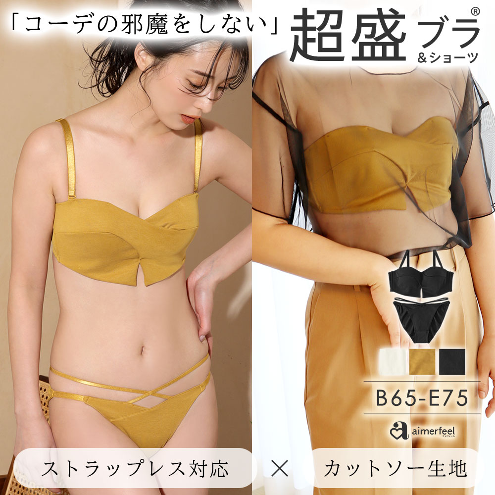 ブラジャー ショーツ セット ストラップレス クロス 超盛ブラ(R) ブラジャー ショーツ(下着 レディース ブラショーツ ブラセット 肩紐なし 盛りブラ 谷間 ワイヤレス ストラップレスブラ ハーフカップ ハーフカップブラ 落ちない 盛ブラ ブラ 盛れる かわいい 可愛い)