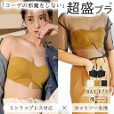 【クーポンで半額】ブラジャー 肩紐なし ストラップレス クロス 超盛ブラ(R) 単品ブラジャー(下着 盛りブラ 谷間 超盛 寄せ 上げ ストラップレスブラ 盛ブラ ブラ 紐なし ハーフカップブラ 超盛りブラ 夏 ストラップ 可愛い ずれにくい かわいい ハーフカップ ランジェリー
