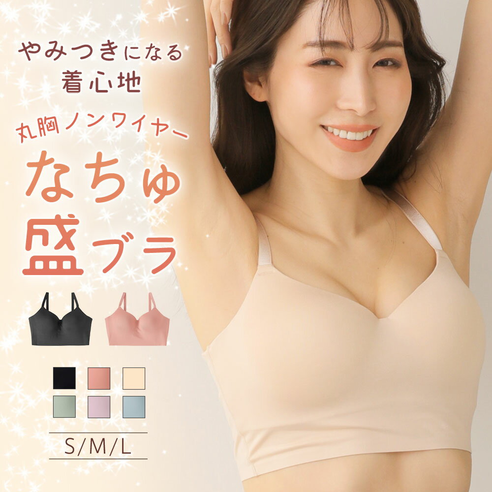 【MAX30％OFFクーポン】ブラジャー なちゅ盛 ノンワイヤー 単品ブラジャー(下着 女性 レディース ブラセット ブラショーツ シームレス 丸胸 ワイヤレスブラ カップ付き ホックなし ブラトップ インナー かわいい下着 ランジェリー 可愛い 楽 楽ちん ブラ 盛り 小胸 ワイヤレ