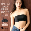 ブラジャー 2WAY 谷間カバー 脇高 単品ブラジャー(下着 女性 レディース ブラトップ 脇高ブラ バンドゥブラ ベアトップ ブラカバー 谷間 単品 ブラ ストラップレス チラ見え防止 ランジェリー 背肉 インナー オフショルダー 可愛い下着 ストラップレスブ