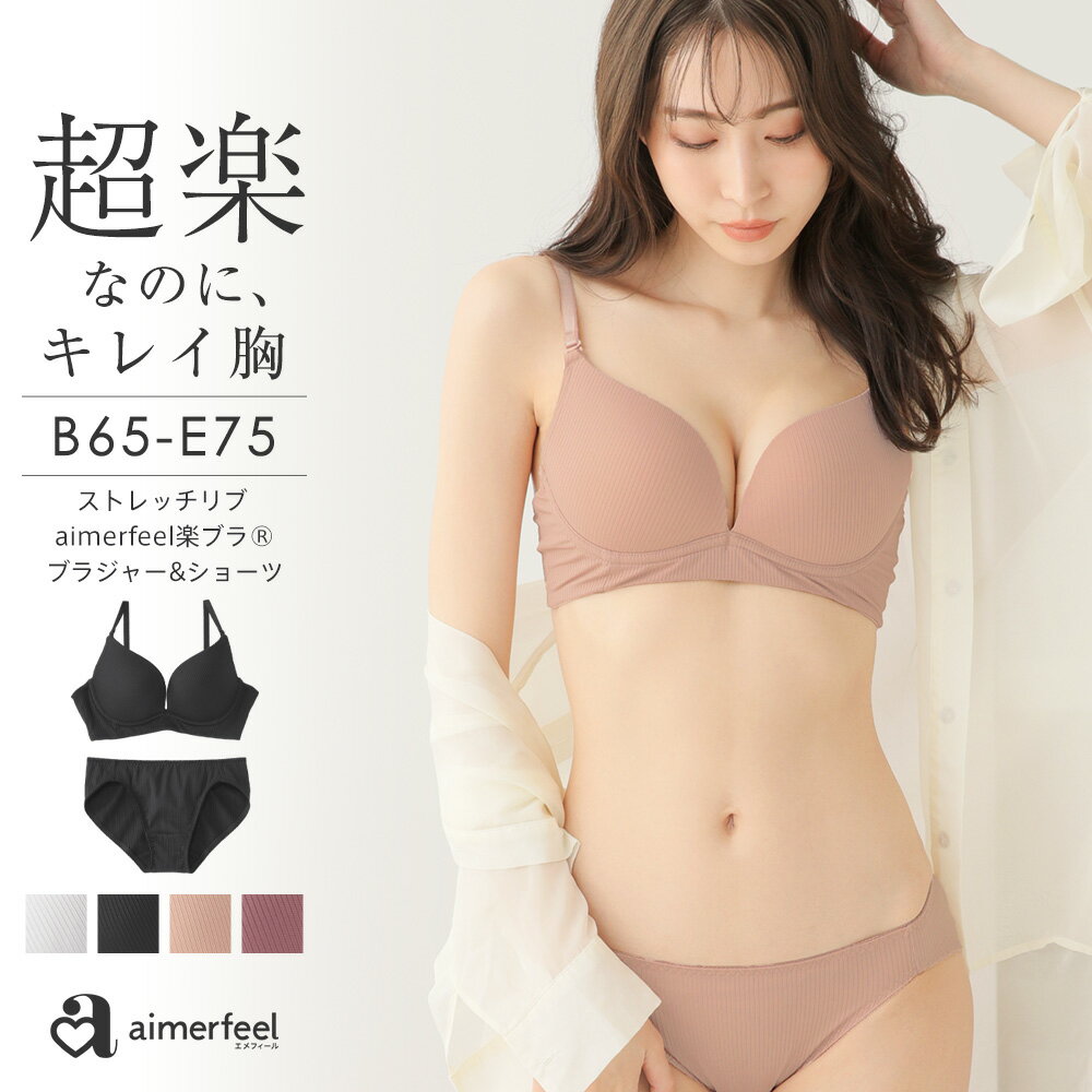 楽天aimerfeel楽天市場店【MAX20％OFFクーポン】ストレスフリー ブラジャー ショーツ セット ストレッチリブ aimerfeel楽ブラ（R） ブラジャー＆ショーツ（下着 レディース ブラ ブラセット ブラショーツ ブラ&ショーツセット ブラジャーショーツ ランジェリー かわいい ソフトワイヤー 可愛い シンプ