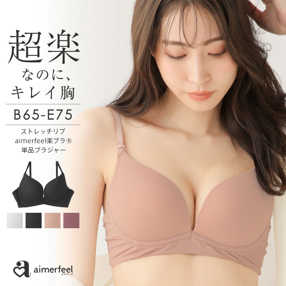 【MAX30％OFFクーポン】ストレスフリー ブラジャー ストレッチリブ aimerfeel楽ブラ(R) 単品ブラジャー(下着 レディース 女性 単品 ブラ 柔らかい バックベルト ワイヤー 谷間 かわいい下着 レース ソフトワイヤー リブ ランジェリー おしゃれ 可愛い パッド かわいい シン