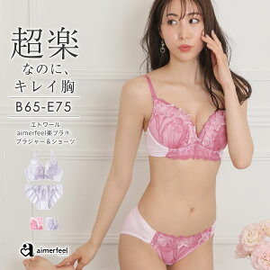 【セール 31％OFF】ストレスフリー ブラジャー ショーツ セット エトワール aimerfeel楽ブラ(R) ブラジャー&ショーツ(下着 レディース ブラ 女性 楽 楽ちん ブラセット ブラショーツ ブラ&ショーツセット ブラジャーショーツ ランジェリー 花 かわいい パンティ 可愛い 可愛