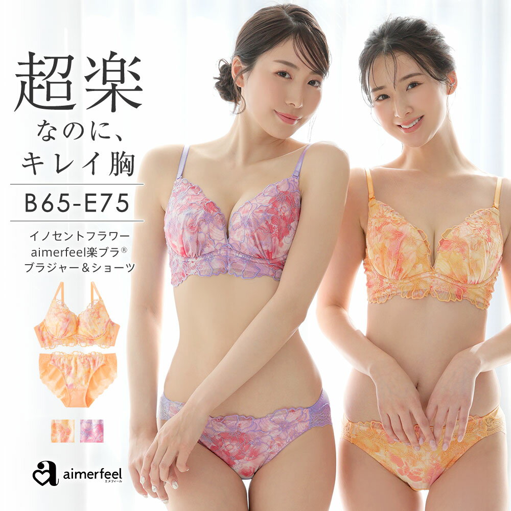 【セール 半額】ストレスフリー ブラジャー ショーツ セット イノセントフラワー aimerfeel楽ブラ(R) ブラジャー&ショーツ(下着 レディース ブラ 女性 楽ちん ブラセット ブラショーツ ブラジャーショーツ ランジェリー レース かわいい ソフトワイヤーブラ ソフトブラ 可愛のサムネイル