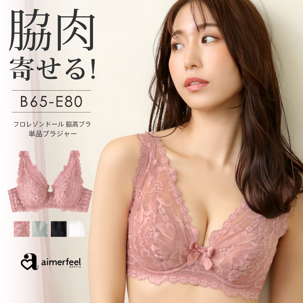 楽天aimerfeel楽天市場店【MAX20％OFFクーポン】ブラジャー フロレゾンドール フルカップ 脇高ブラ 単品ブラジャー（下着 可愛い レディース ブラ 単品 インナー セクシー 女性 かわいい下着 脇高 脇肉 花柄 レース バスト かわいい 脇高設計 補正ブラジャー ランジェリー フルカップブラ 脇高ブラジ