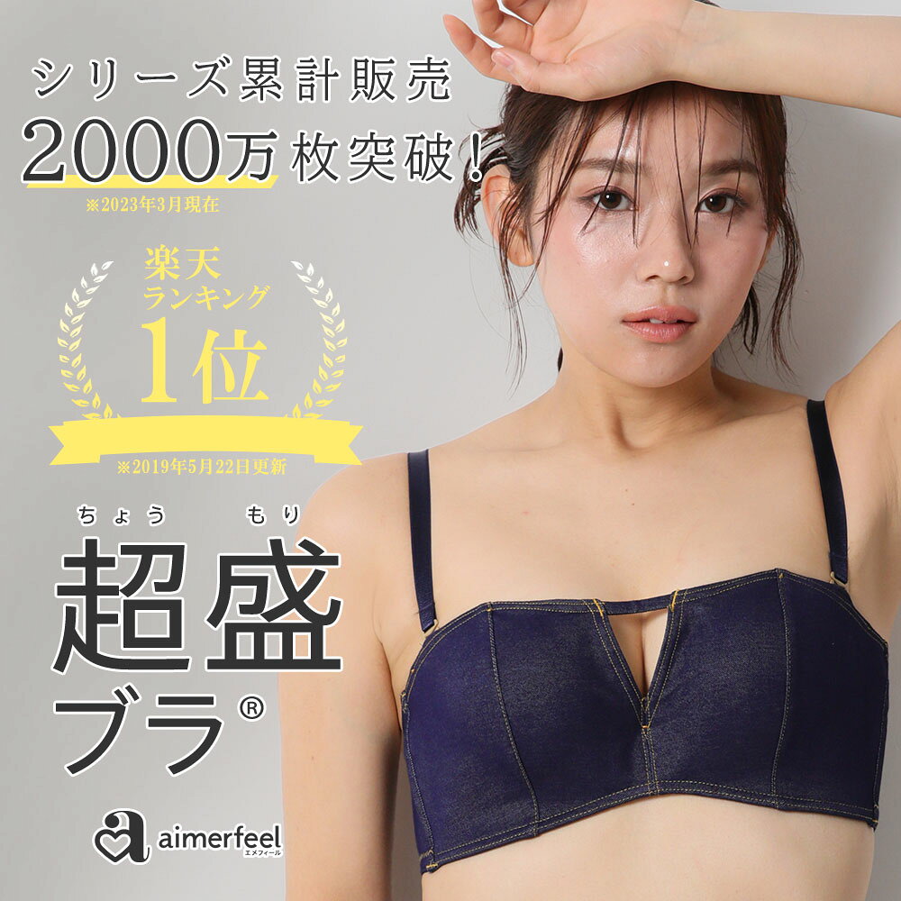 【半額】ブラジャー 肩紐なし ストラップレス ハーフカップ デニム 超盛ブラ(R) 単...