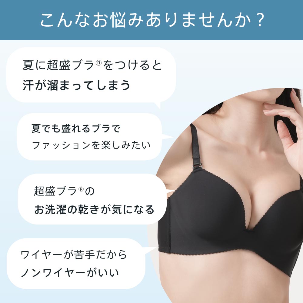 【P5倍＆最大30％OFFクーポン】ブラジャー 盛りブラ 吸水速乾 ノンワイヤー 超盛ブラ(R) 単品ブラジャー(下着 レディース 女性 夏 夏用 汗 ブラ 単品 無地 シンプル ワイヤー無し シームレスブラジャー 盛れる ムレ防止 谷間 可愛い かわいい)