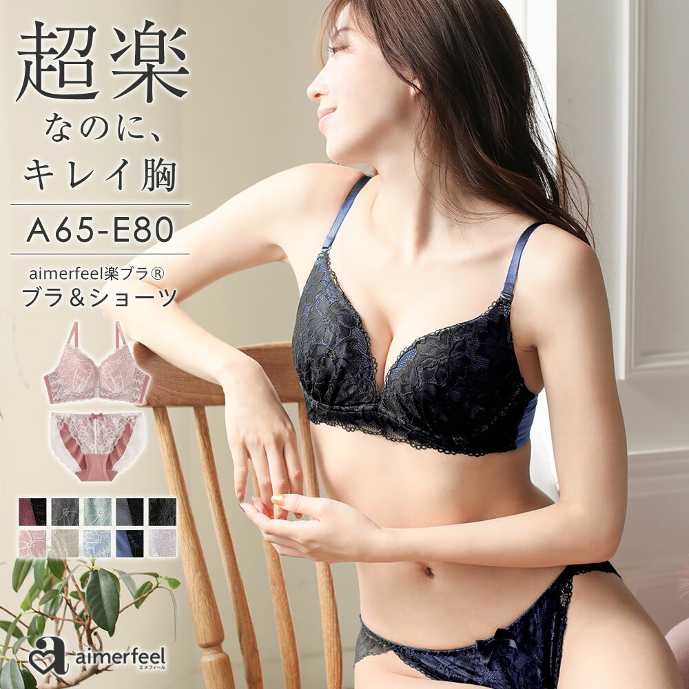 【セール 特別価格】ブラジャー ショーツ セットストレスフリー aimerfeel楽ブラ(R) ブラジャー＆ショーツ(レディース 女性 下着 セット 楽 楽ちん 柔らかい ワイヤー ブラセット ブラショーツ ブラショーツセット ショーツセット ブラ&ショーツセット おしゃれ 可愛い下着