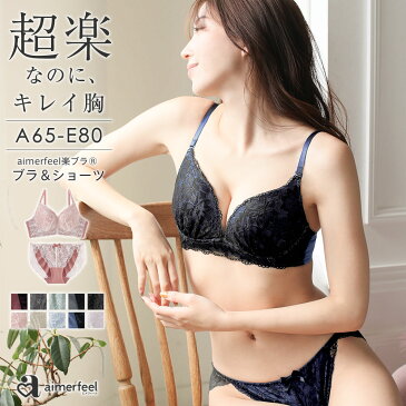 ブラジャー ショーツ セットストレスフリー aimerfeel楽ブラ(R) 極 ブラジャー＆ショーツ(レディース 女性 下着 セット 楽 楽ちん 柔らかい ワイヤー ブラセット ブラショーツ ブラショーツセット ショーツセット ブラ&ショーツセット)