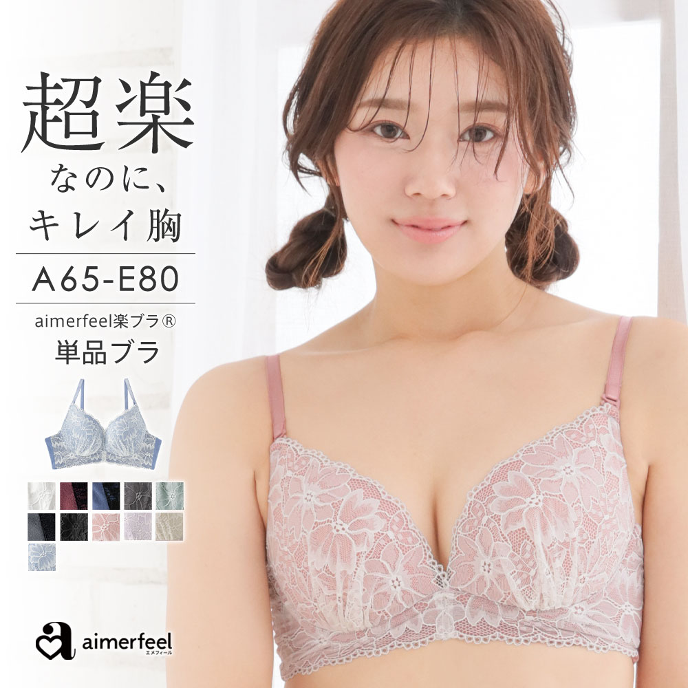 【MAX30％OFFクーポン】ブラジャーストレスフリー aimerfeel楽ブラ(R) 単品ブラジャー ( レディース 下着 女性 痛く…