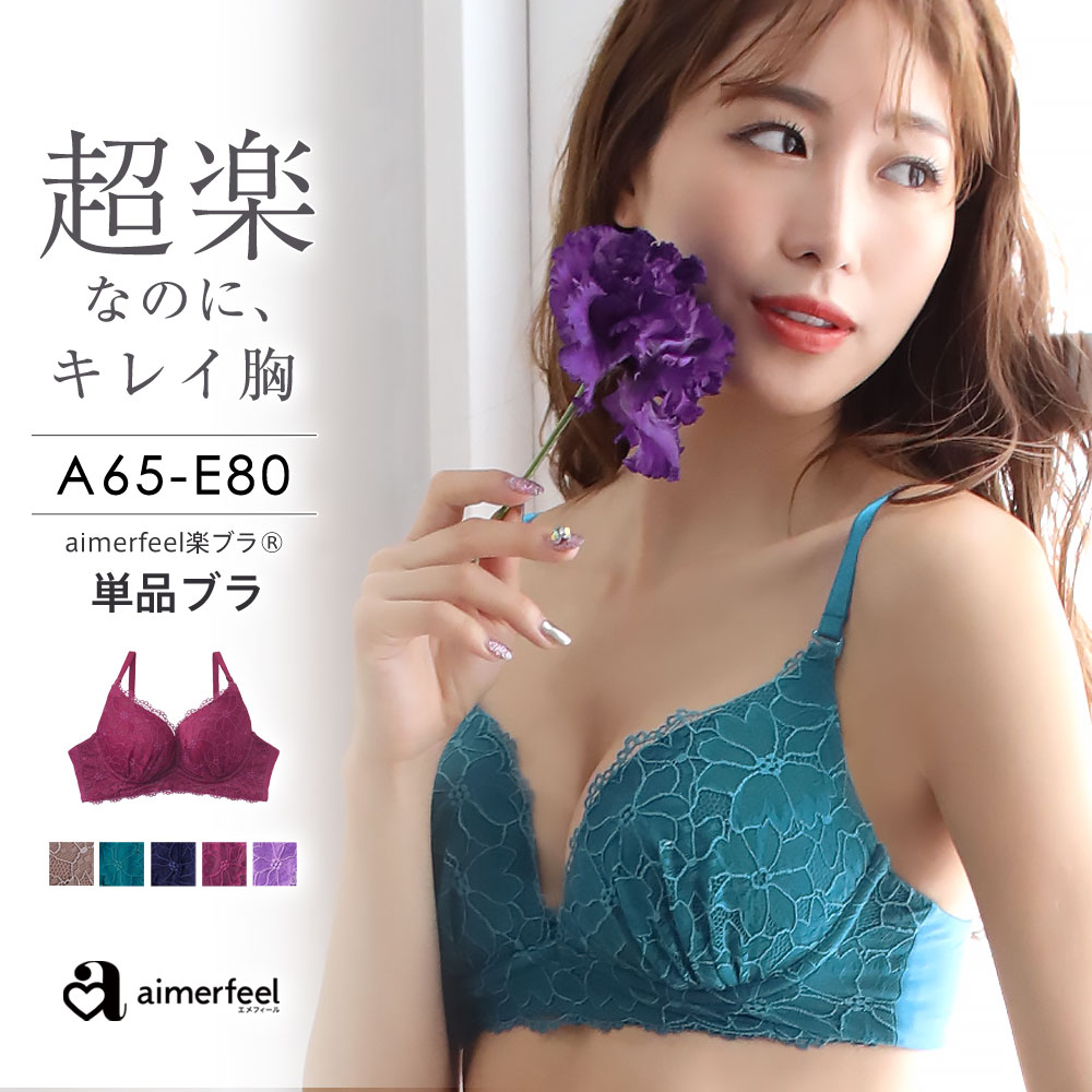 【半額以下 楽天スーパーSALE】ブラジャーストレスフリー aimerfeel楽ブラ(R) 単品ブラジャー(レディース 下着 女性 痛くない しんどくない 楽 楽ちん 締め付けない 柔らかい ワイヤー 小胸 レース 大人可愛い 谷間 らくちん ラクチン かわいい 下着 安い おすすめ)outletのサムネイル