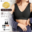 【クーポンで10％OFF】ナイトブラ 24時間 楽フィット 夢ごこち単品 ブラジャー(楽 下着 女性 レディース ブラ 夜ブラ ノンワイヤーブラ ワイヤレスブラ リラックスブラ ナイトブラジャー ワイヤーなし ノンワイヤー ホックなし ブラジャー ノンワイヤーブラジャー 昼夜兼用