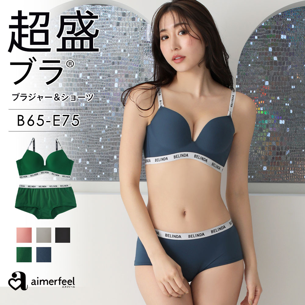 楽天aimerfeel楽天市場店【セール 特別価格】ブラジャー ショーツ セット 盛りブラ BELINDA 超盛ブラ（R） シームレス ブラジャー&ショーツ（下着 レディース 盛れる 盛ブラ 女性 脇高 脇肉 脇高ブラ 谷間 可愛い ブラショーツ ブラセット 超盛りブラ かわいい下着 ブラ&ショーツ ブラショー