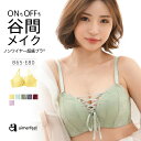 【30%OFFクーポン】盛りブラ レースアップ ノンワイヤー ソフト 超盛ブラ(R) 単品ブラジャー(下着 女性 ブラジャー 盛れる 谷間 ブラ 脇高 脇肉 ワイヤレス 盛ブラ 盛れるブラ 超盛 超盛りブラ レディース 超盛り レース 超盛ブラ ワイヤーレスブラ ワイヤーなし かわいい