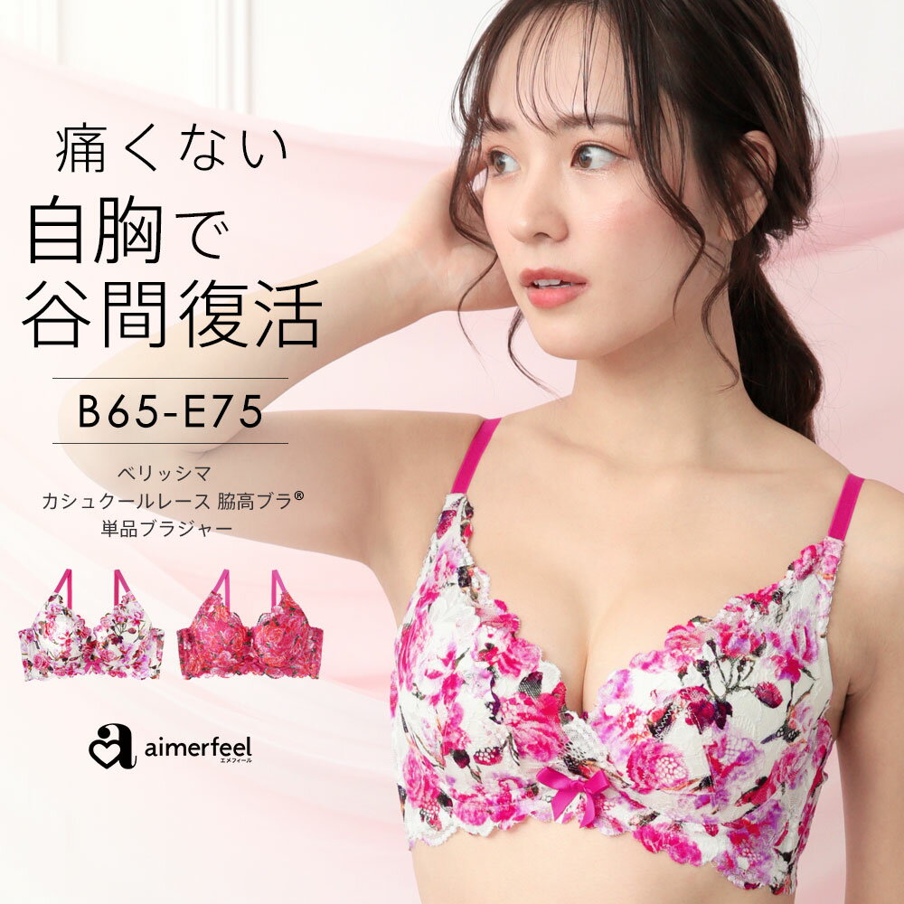 【半額 楽天スーパーSALE】ブラジャー ベリッシマ カシュクールレース脇高ブラ(R) 単品ブラジャー(下着 可愛い レディース ブラ 単品 インナー セクシー 女性 かわいい下着 脇高 脇肉 花柄 レース 谷間 寄せ バスト カシュクール かわいい 脇高設計 脇高ブラ 補正ブラジャーのサムネイル