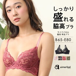 エメフィール 補正下着 【30％OFFクーポン】ブラジャー 丸胸 サイドパネル 脇高ブラ 単品ブラジャー(下着 女性 レディース ブラ 谷間 育成 脇高 セクシー 背肉 脇肉 単品 補正下着 補正ブラジャー 寄せ 上げ 脇高設計 補整下着 盛ブラ わき肉 盛りブラ 小胸 レース 花柄 ランジェリ 補正ブラ 可愛