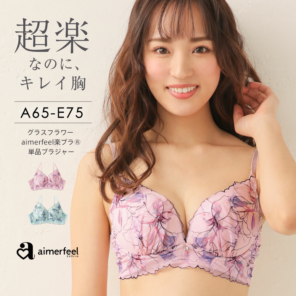 【20％OFFクーポン】ストレスフリー ブラジャー グラスフラワー aimerfeel楽ブラ(R) 極 単品ブラジャー(下着 レディース 女性 楽ちん 柔らかい 締め付けない ワイヤー 谷間 かわいい下着 ブラ レース ソフトワイヤー かわいい 花柄 フラワー 楽ブラ ソフトブラ